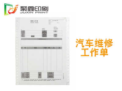 汽車維修工作單，維修工作單印刷，售后維修清單印刷