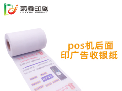 pos機(jī)后面印廣告收銀紙，pos機(jī)打印收銀紙廣告印刷，pos機(jī)收銀紙廣告印刷