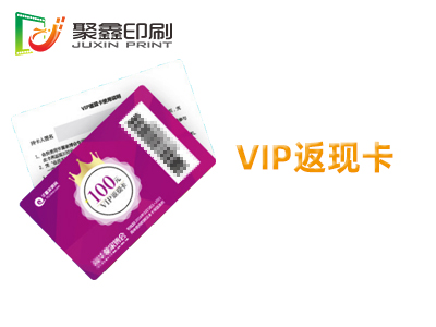 VIP返現(xiàn)卡印刷，家具VIP返現(xiàn)卡印刷，超市VIP返現(xiàn)卡印刷