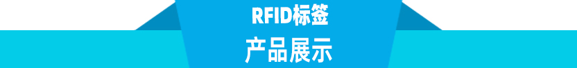 chanpinzhanshi-rfid.jpg