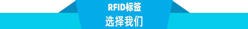 xuanzewomen-rfid.jpg