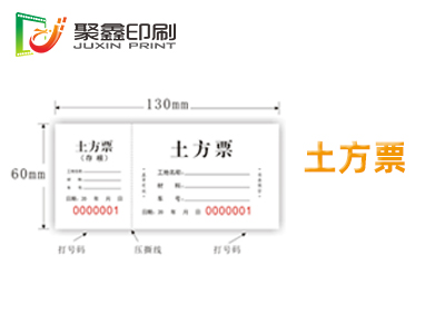 土方票印刷，土方券印刷，登機表印刷